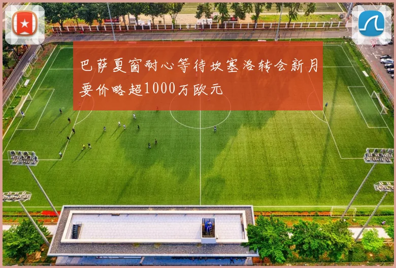 巴萨夏窗耐心等待坎塞洛转会新月要价略超1000万欧元