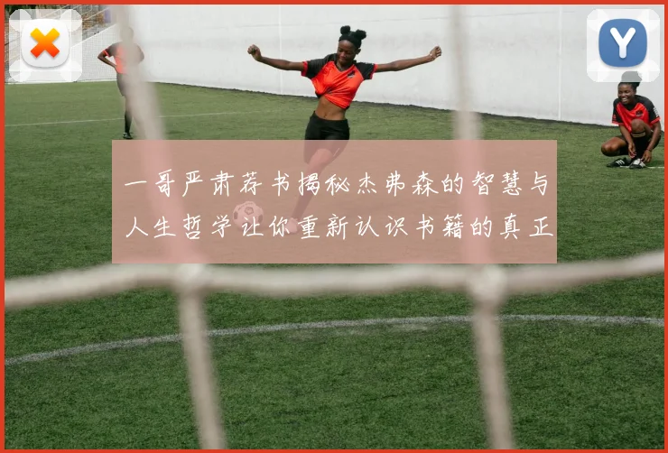 一哥严肃荐书揭秘杰弗森的智慧与人生哲学让你重新认识书籍的真正价值