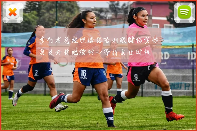 步行者总经理透露哈利跟腱伤势恢复良好将继续耐心等待复出时机
