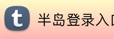 半岛登录入口 Logo